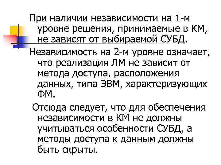 При наличии независимости на 1 -м уровне решения, принимаемые в КМ, не зависят от