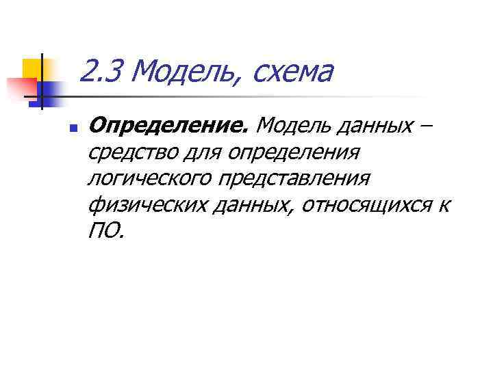 2. 3 Модель, схема n Определение. Модель данных – средство для определения логического представления