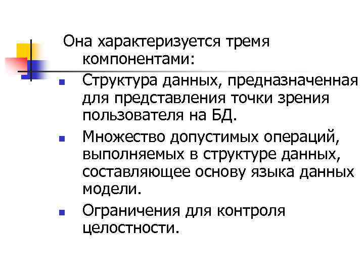 Она характеризуется тремя компонентами: n Структура данных, предназначенная для представления точки зрения пользователя на