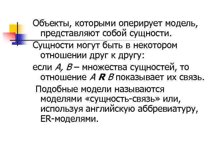 Объекты, которыми оперирует модель, представляют собой сущности. Сущности могут быть в некотором отношении друг