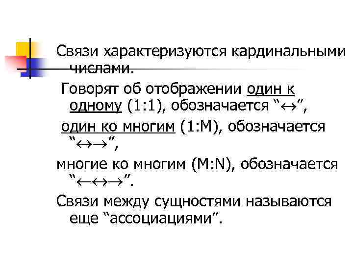 Связи характеризуются кардинальными числами. Говорят об отображении один к одному (1: 1), обозначается “