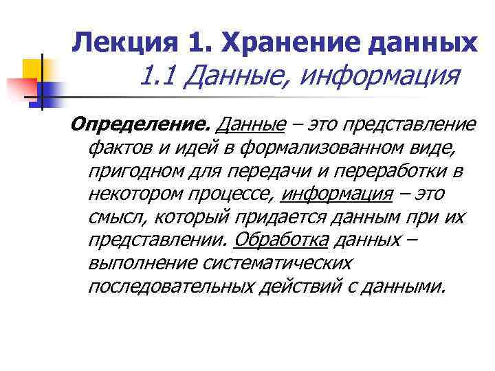 Лекция 1. Хранение данных 1. 1 Данные, информация Определение. Данные – это представление фактов