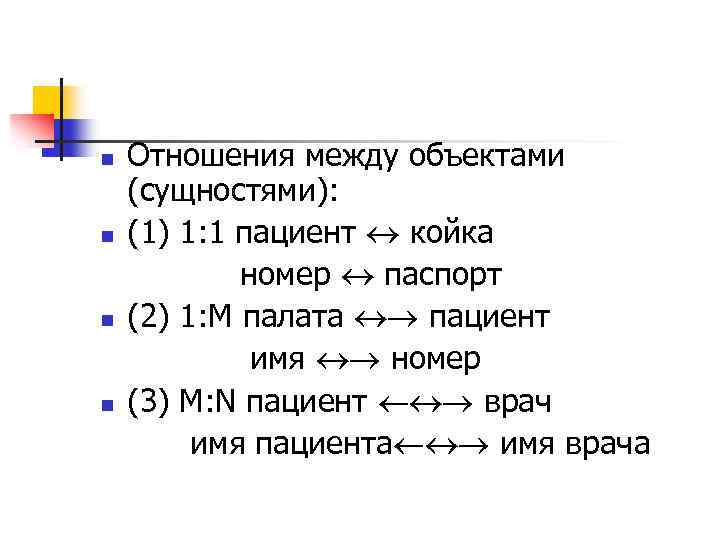 n n Отношения между объектами (сущностями): (1) 1: 1 пациент койка номер паспорт (2)