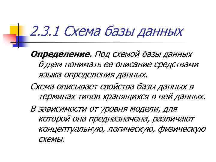 2. 3. 1 Схема базы данных Определение. Под схемой базы данных будем понимать ее