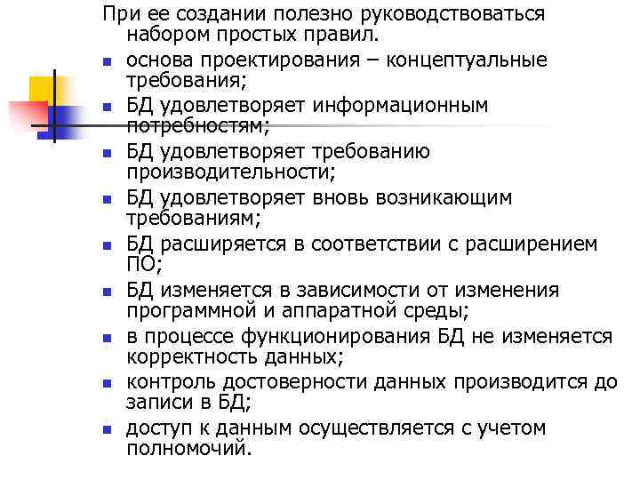 При ее создании полезно руководствоваться набором простых правил. n основа проектирования – концептуальные требования;