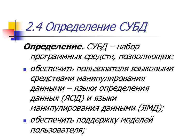 2. 4 Определение СУБД Определение. СУБД – набор программных средств, позволяющих: n обеспечить пользователя