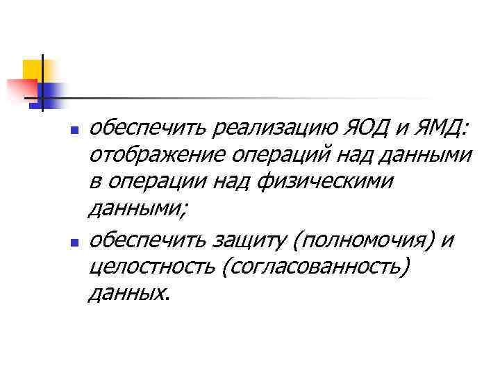 n n обеспечить реализацию ЯОД и ЯМД: отображение операций над данными в операции над