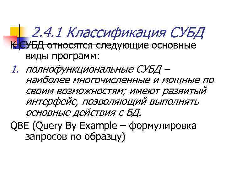 2. 4. 1 Классификация СУБД К СУБД относятся следующие основные виды программ: 1. полнофункциональные