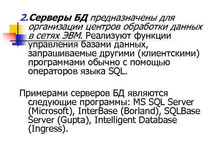 2. Серверы БД предназначены для организации центров обработки данных в сетях ЭВМ. Реализуют функции