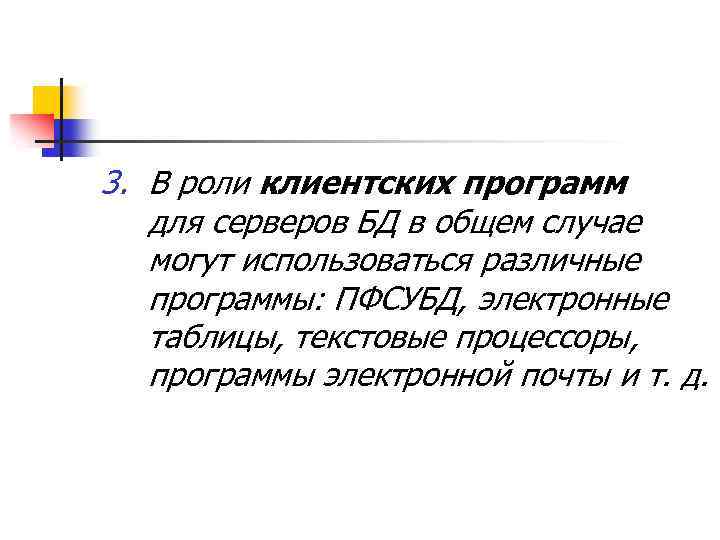 3. В роли клиентских программ для серверов БД в общем случае могут использоваться различные