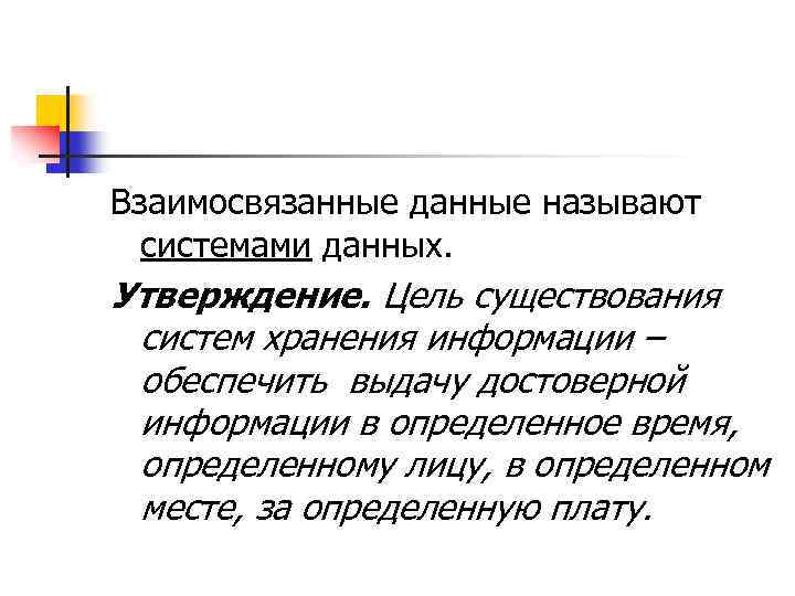 Взаимосвязанные данные называют системами данных. Утверждение. Цель существования систем хранения информации – обеспечить выдачу