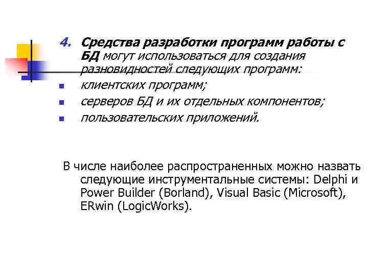 4. Средства разработки программ работы с БД могут использоваться для создания разновидностей следующих программ: