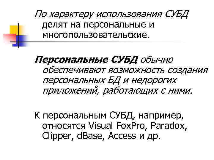 По характеру использования СУБД делят на персональные и многопользовательские. Персональные СУБД обычно обеспечивают возможность