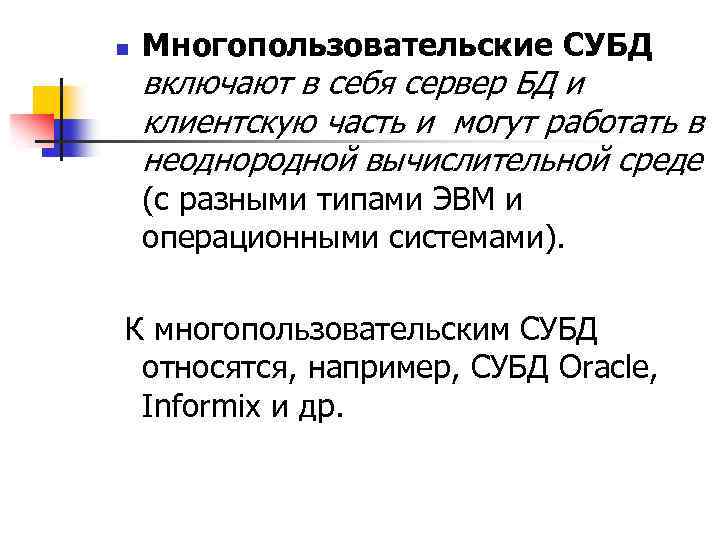 n Многопользовательские СУБД включают в себя сервер БД и клиентскую часть и могут работать