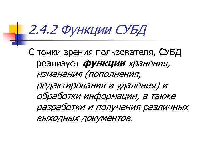 2. 4. 2 Функции СУБД С точки зрения пользователя, СУБД реализует функции хранения, изменения