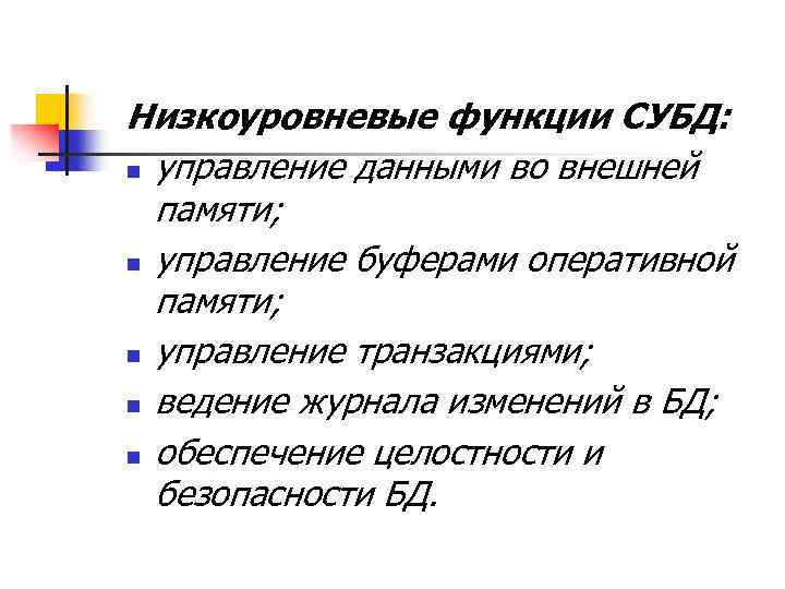 Низкоуровневые функции СУБД: n управление данными во внешней памяти; n управление буферами оперативной памяти;