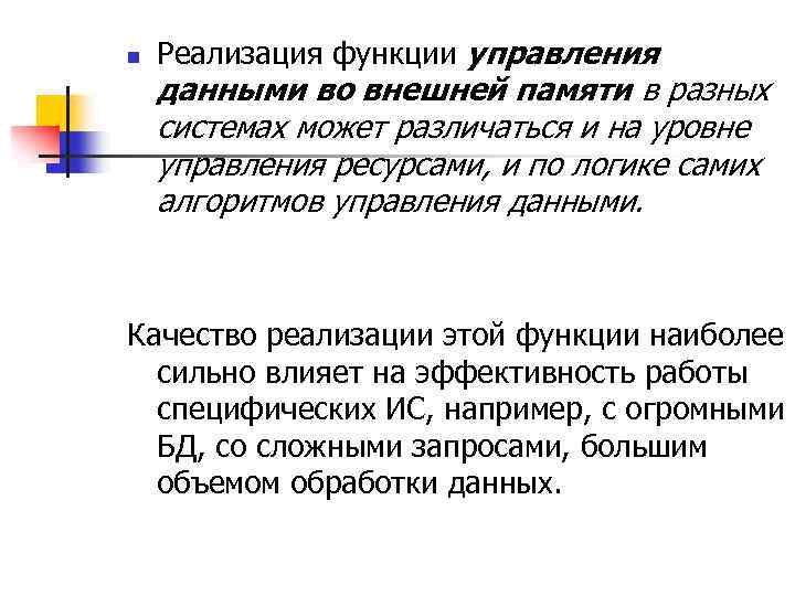 n Реализация функции управления данными во внешней памяти в разных системах может различаться и