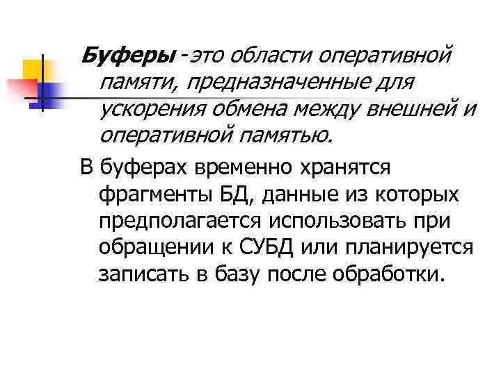 Буферы -это области оперативной памяти, предназначенные для ускорения обмена между внешней и оперативной памятью.