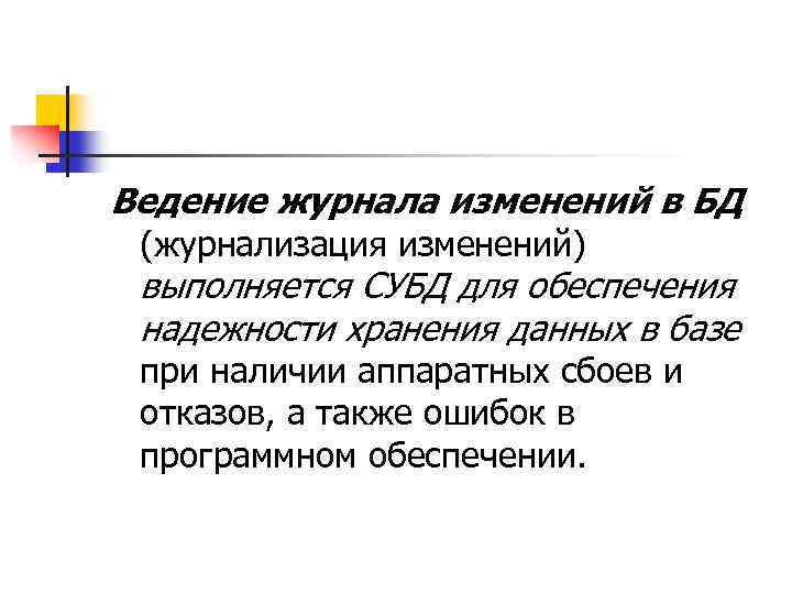 Ведение журнала изменений в БД (журнализация изменений) выполняется СУБД для обеспечения надежности хранения данных