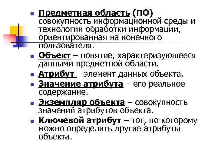 n n n Предметная область (ПО) – совокупность информационной среды и технологии обработки информации,