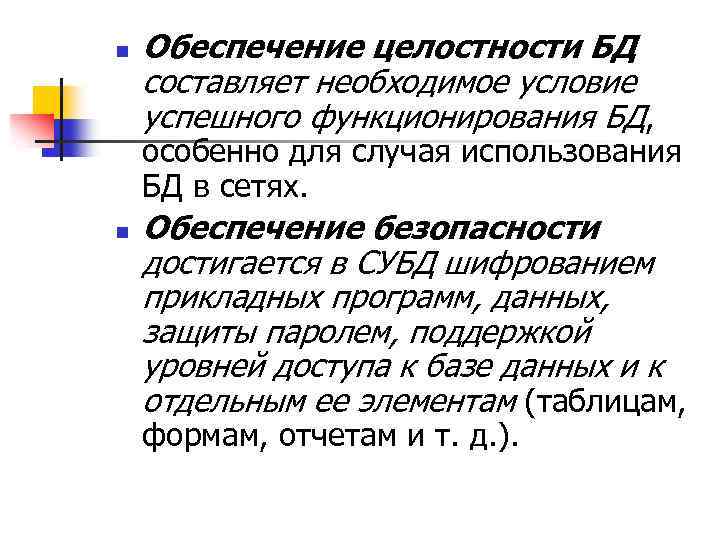 n Обеспечение целостности БД составляет необходимое условие успешного функционирования БД, особенно для случая использования
