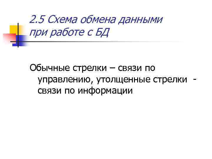 2. 5 Схема обмена данными при работе с БД Обычные стрелки – связи по