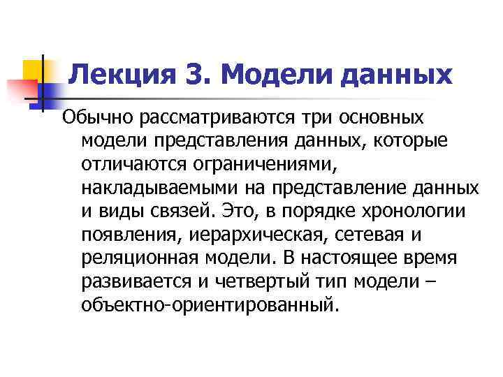 Лекция 3. Модели данных Обычно рассматриваются три основных модели представления данных, которые отличаются ограничениями,