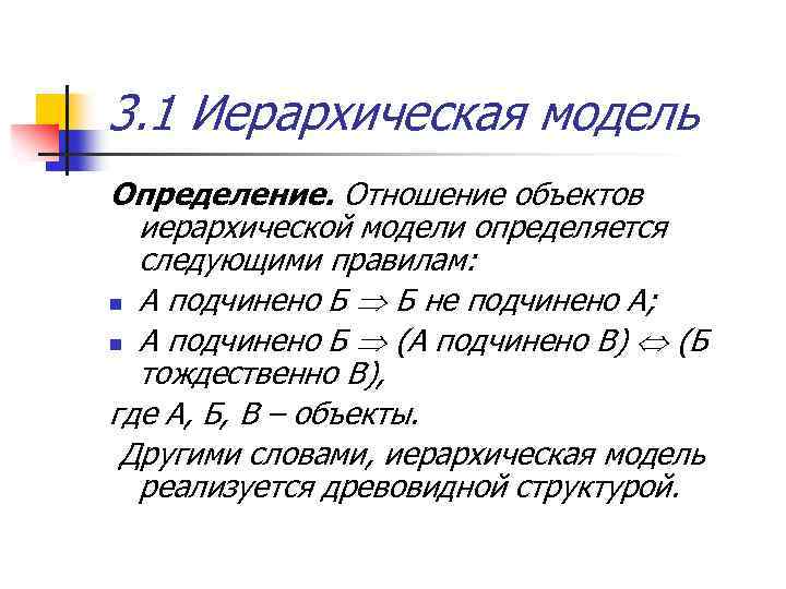 3. 1 Иерархическая модель Определение. Отношение объектов иерархической модели определяется следующими правилам: n А