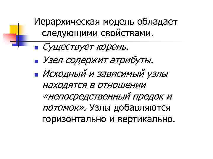 Иерархическая модель обладает следующими свойствами. n n n Существует корень. Узел содержит атрибуты. Исходный