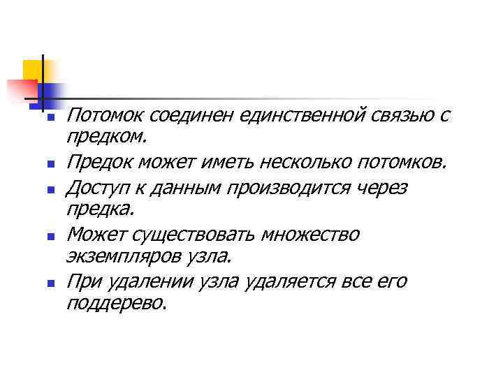 n n n Потомок соединен единственной связью с предком. Предок может иметь несколько потомков.