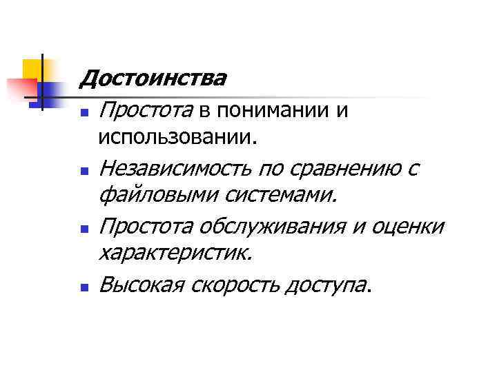 Достоинства n Простота в понимании и использовании. n n n Независимость по сравнению с