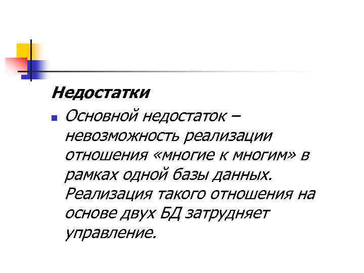 Недостатки n Основной недостаток – невозможность реализации отношения «многие к многим» в рамках одной