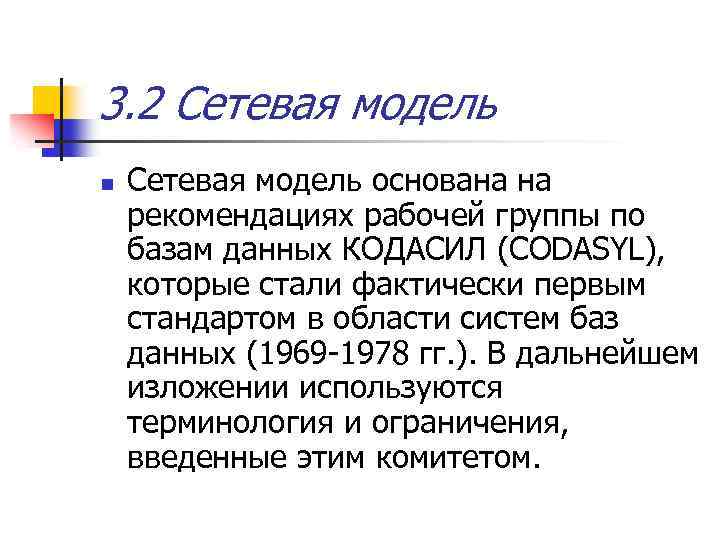 3. 2 Сетевая модель n Сетевая модель основана на рекомендациях рабочей группы по базам
