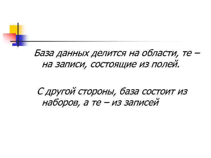 База данных делится на области, те – на записи, состоящие из полей. С другой