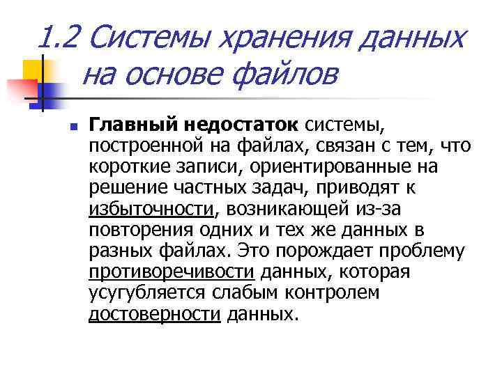 1. 2 Системы хранения данных на основе файлов n Главный недостаток системы, построенной на