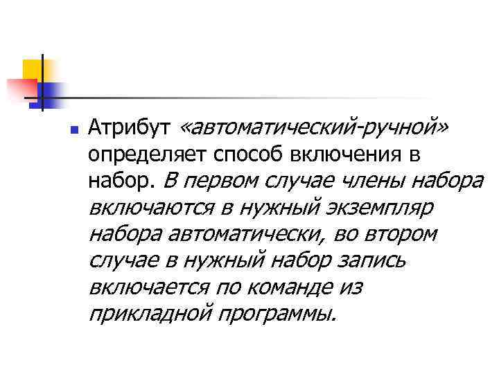 n Атрибут «автоматический-ручной» определяет способ включения в набор. В первом случае члены набора включаются