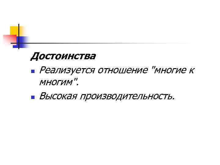 Достоинства n Реализуется отношение "многие к многим". n Высокая производительность. 