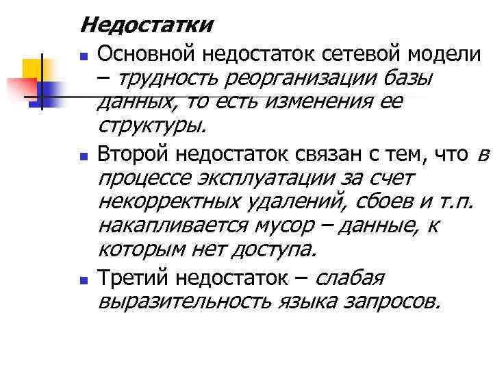 Основные n. Сетевая модель минусы. Сетевая модель данных достоинства и недостатки. Недостатки плоских файлов. Недостатки сетевых БД.