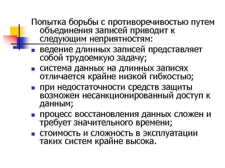 Попытка борьбы с противоречивостью путем объединения записей приводит к следующим неприятностям: n ведение длинных