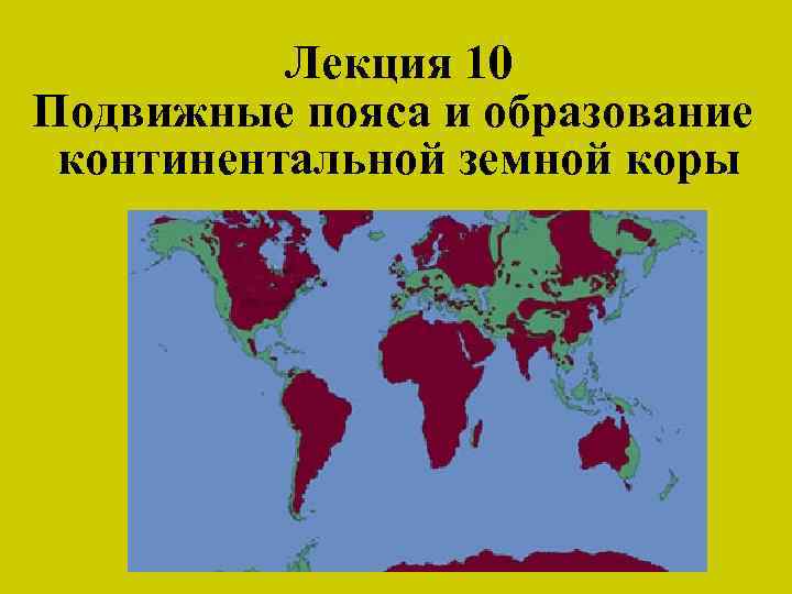 Лекция 10 Подвижные пояса и образование континентальной земной коры 