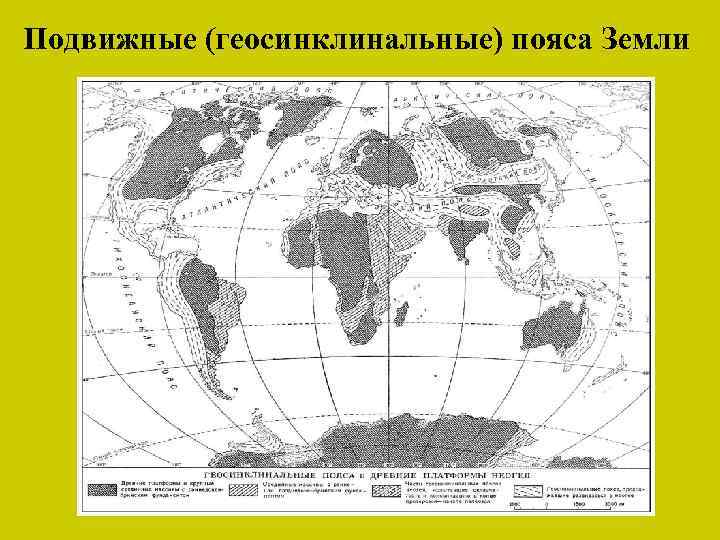 Подвижные (геосинклинальные) пояса Земли 