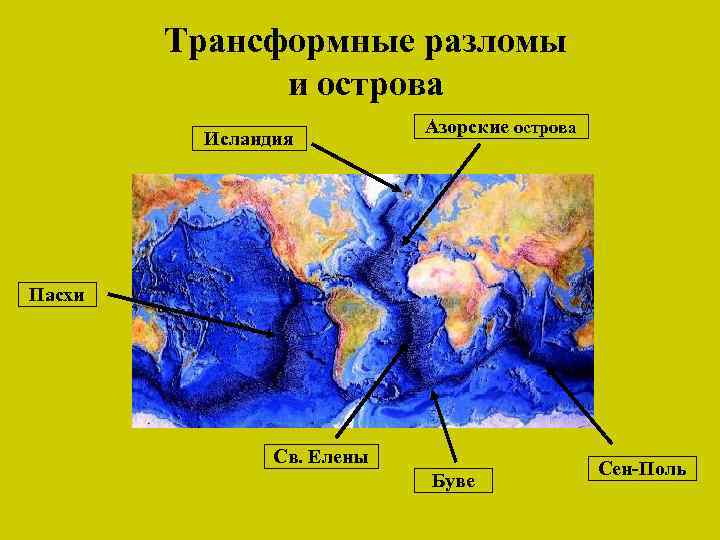 Трансформные разломы и острова Исландия Азорские острова Пасхи Св. Елены Буве Сен-Поль 