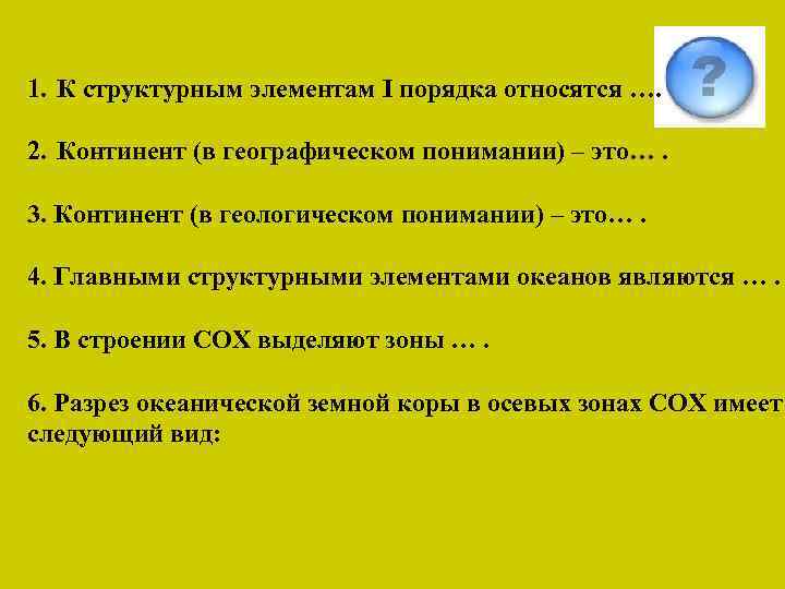 1. К структурным элементам I порядка относятся …. 2. Континент (в географическом понимании) –