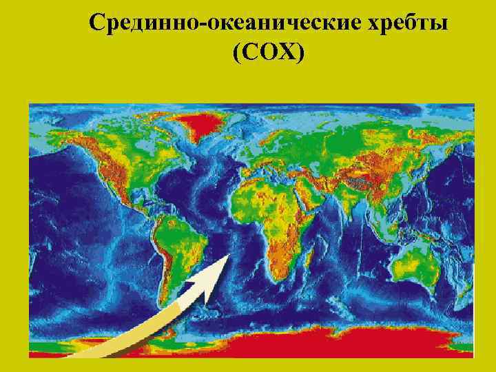 Карта срединно океанических хребтов