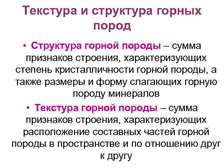 Текстура и структура горных пород • Структура горной породы – сумма признаков строения, характеризующих