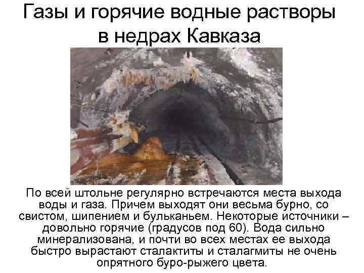 Газы и горячие водные растворы в недрах Кавказа По всей штольне регулярно встречаются места