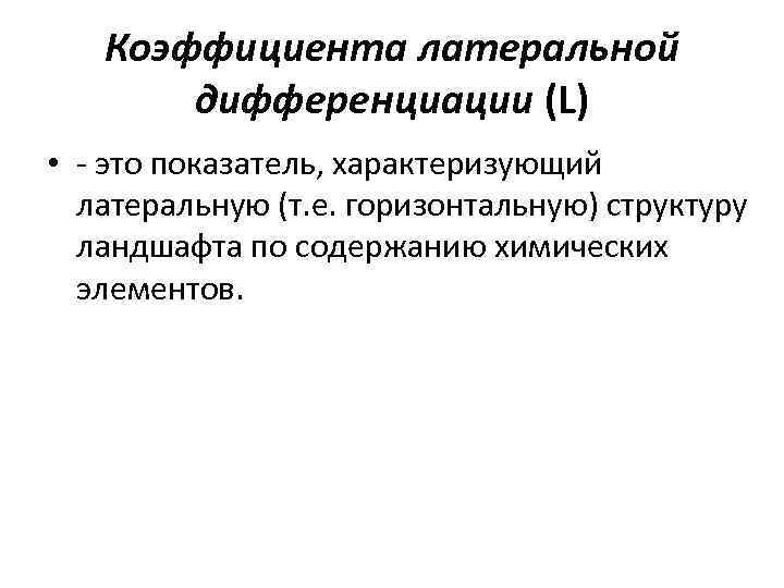Коэффициента латеральной дифференциации (L) • - это показатель, характеризующий латеральную (т. е. горизонтальную) структуру