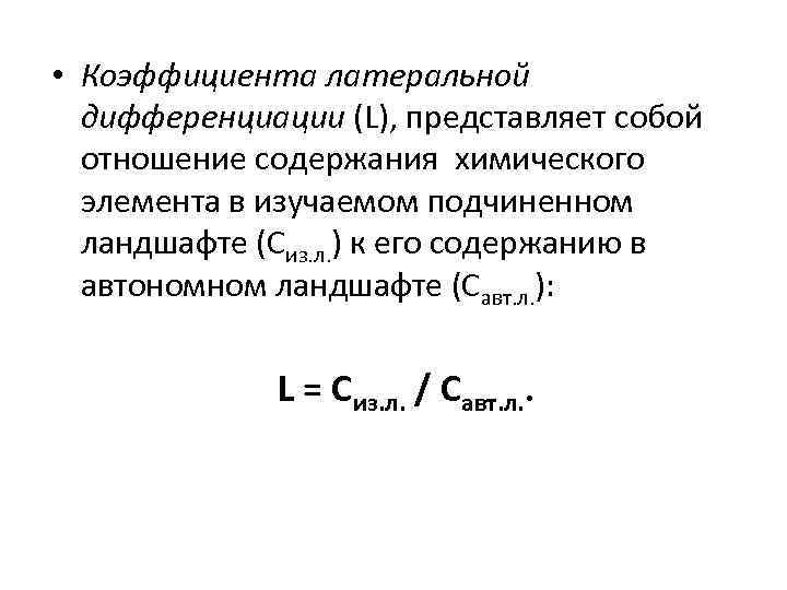  • Коэффициента латеральной дифференциации (L), представляет собой отношение содержания химического элемента в изучаемом