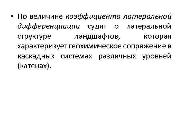  • По величине коэффициента латеральной дифференциации судят о латеральной структуре ландшафтов, которая характеризует
