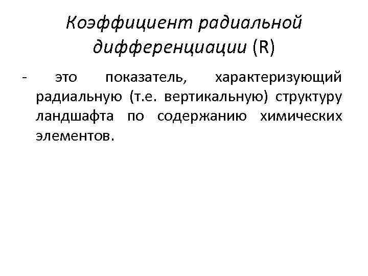 Коэффициент радиальной дифференциации (R) - это показатель, характеризующий радиальную (т. е. вертикальную) структуру ландшафта